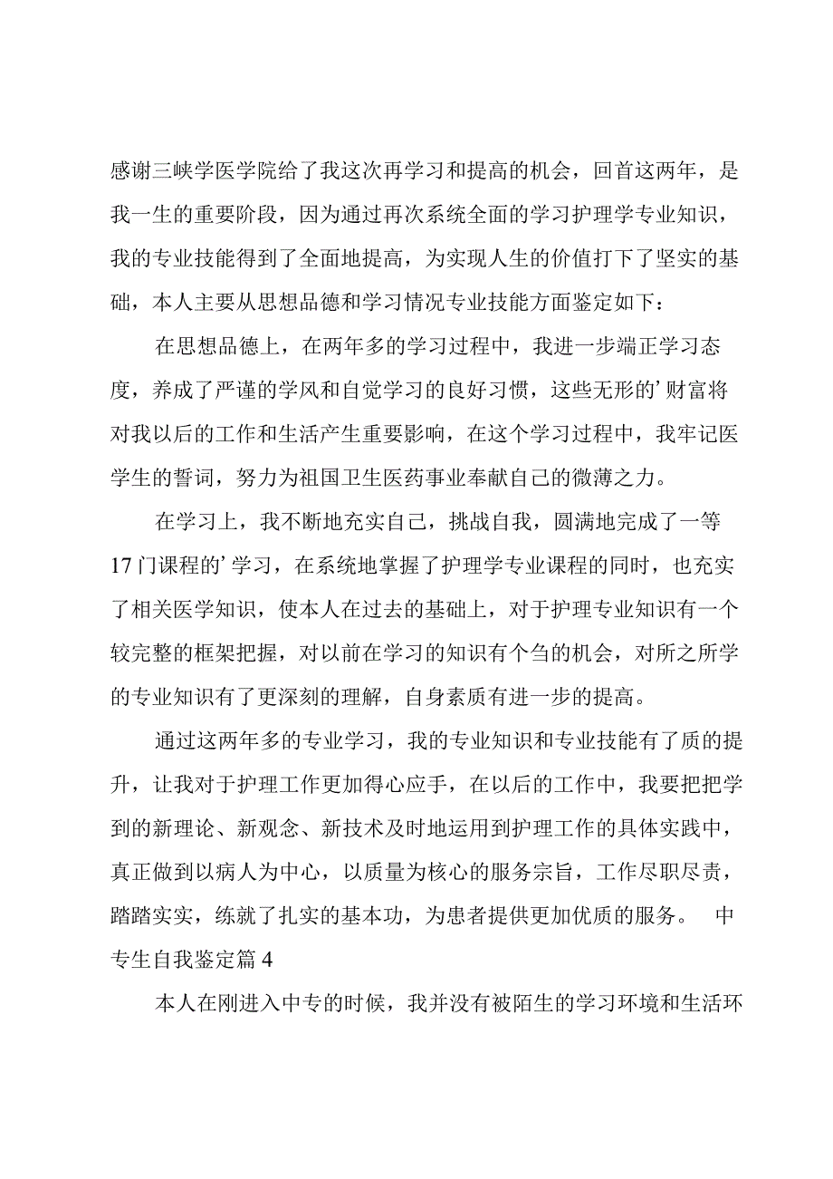 中专生自我鉴定14篇.docx_第3页