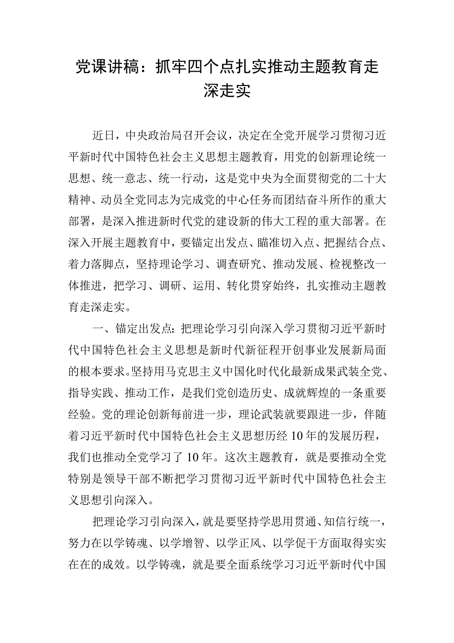 党课讲稿：抓牢四个点扎实推动主题教育走深走实.docx_第1页