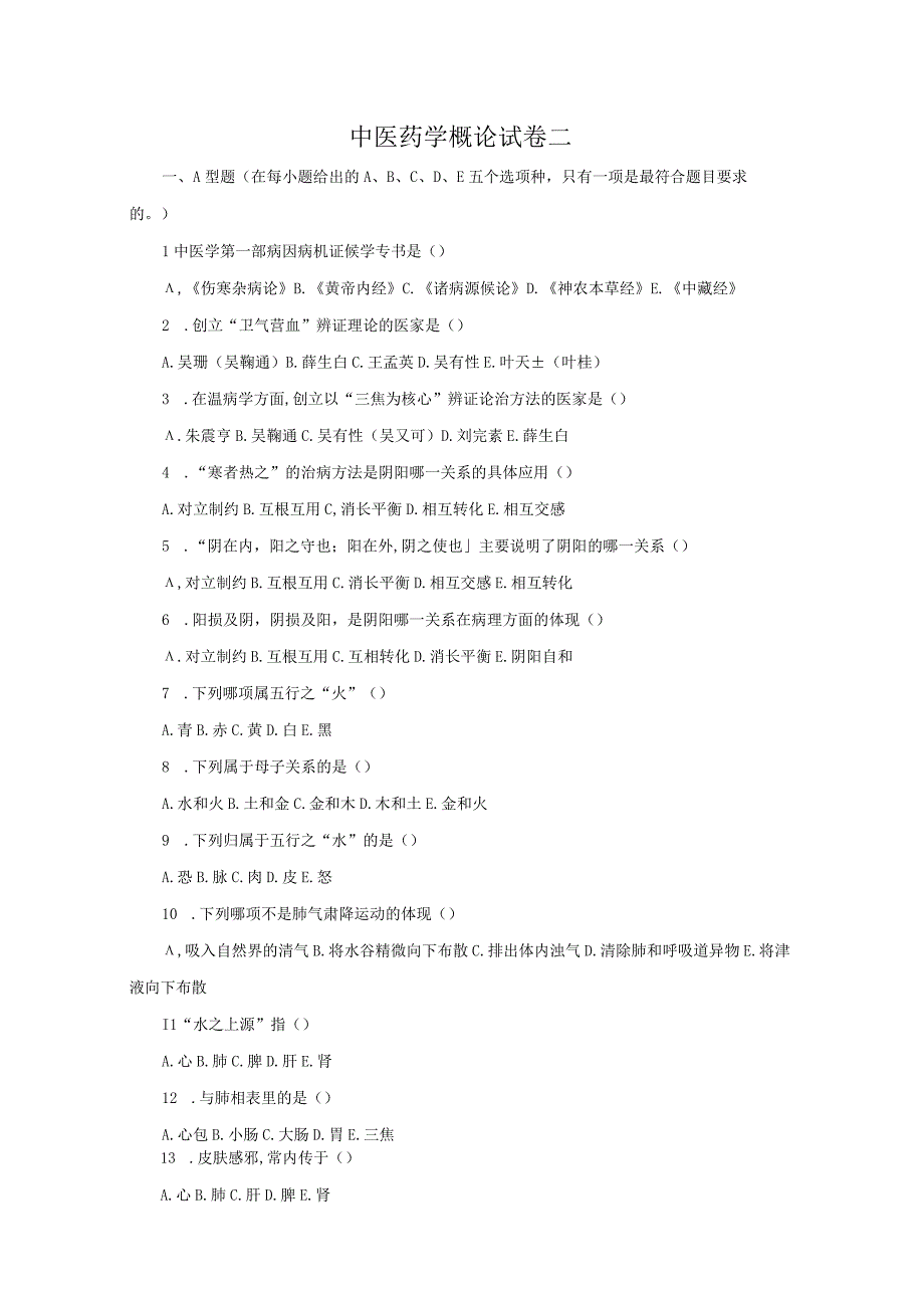 中医药学概论期末测试卷2含答案.docx_第1页