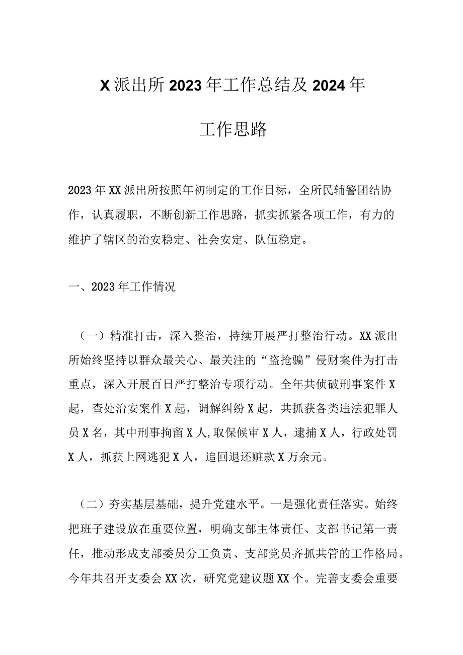 X派出所2023年工作总结及2024年工作思路.docx_第1页