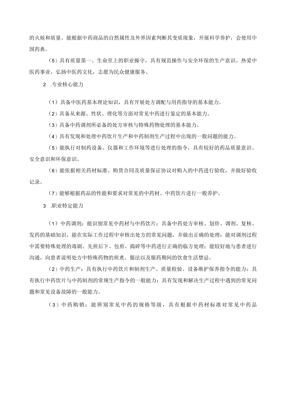 中药专业指导性人才培养方案.docx_第3页