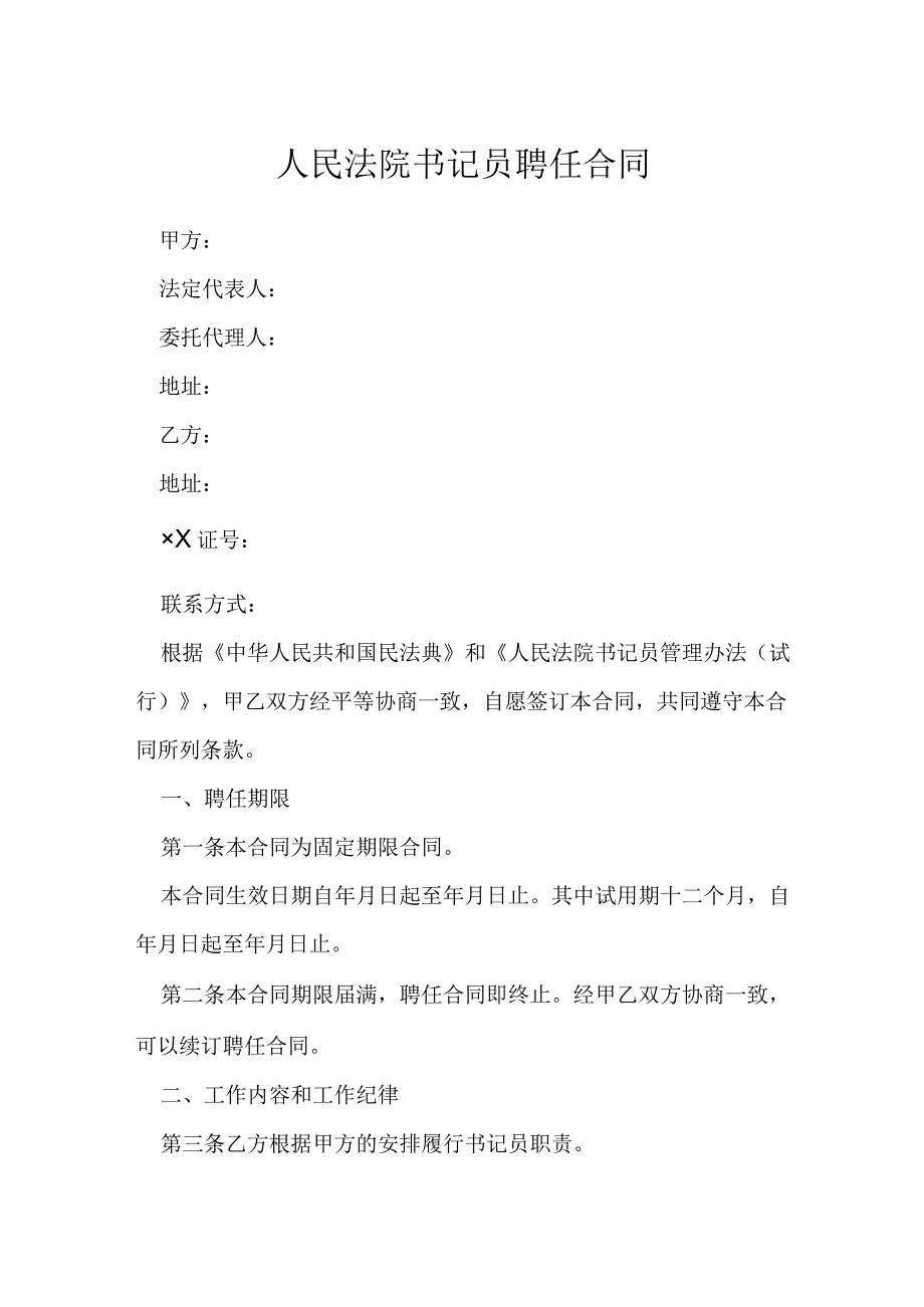 人民法院书记员聘任合同模本.docx_第1页