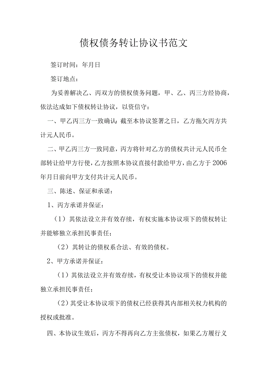 债权债务转让协议书范文模本.docx_第1页