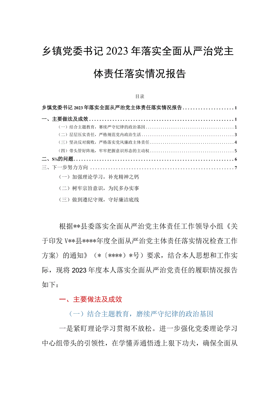 乡镇党委书记2023年落实全面从严治党主体责任落实情况报告.docx_第1页