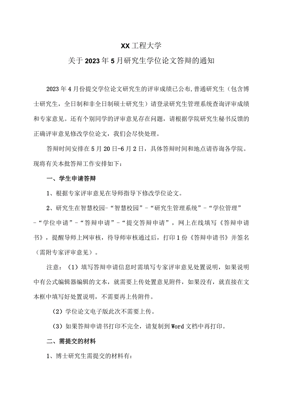 XX工程大学关于2023年5月研究生学位论文答辩的通知.docx_第1页