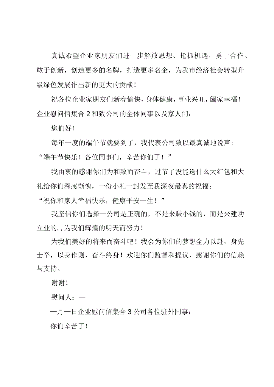 企业慰问信集合.docx_第2页