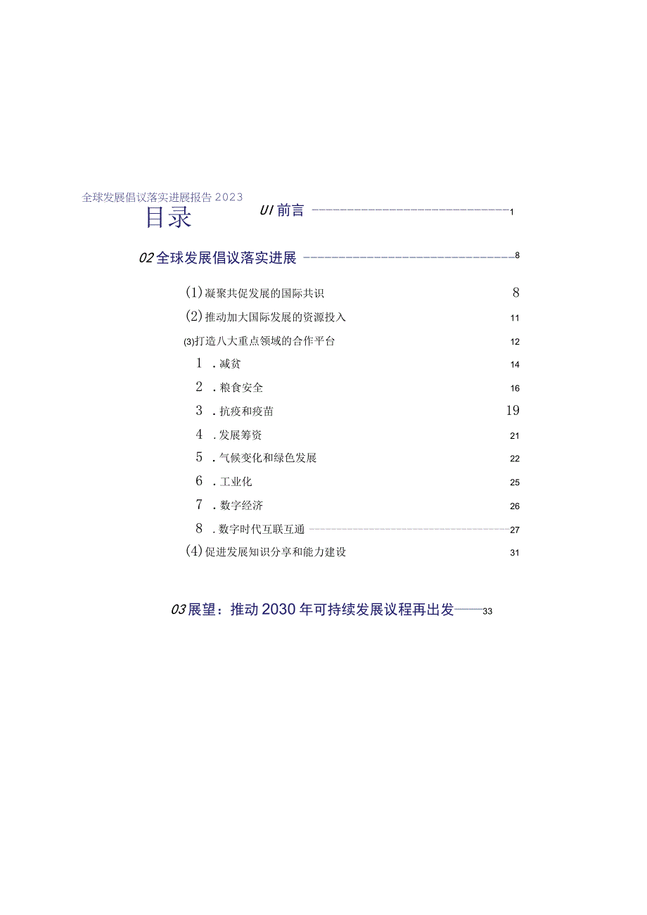 全球发展倡议落实进展报告2023.docx_第1页