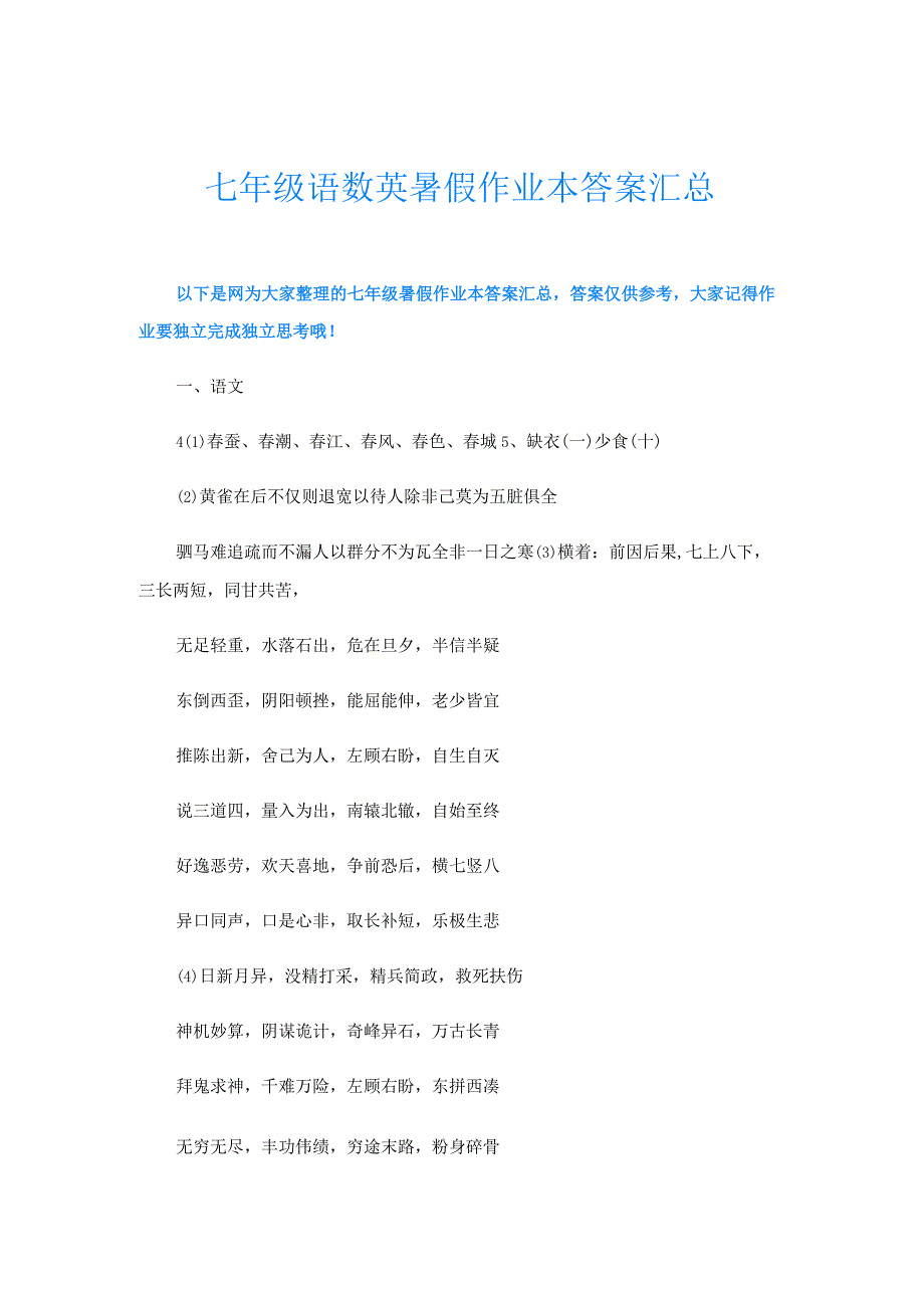 七年级语数英暑假作业本答案汇总.docx_第1页