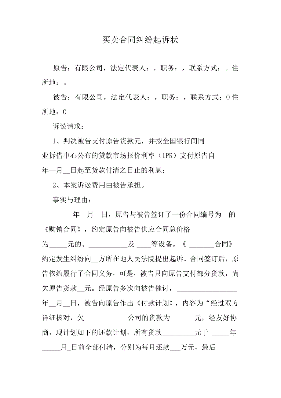 买卖合同纠纷起诉状.docx_第1页