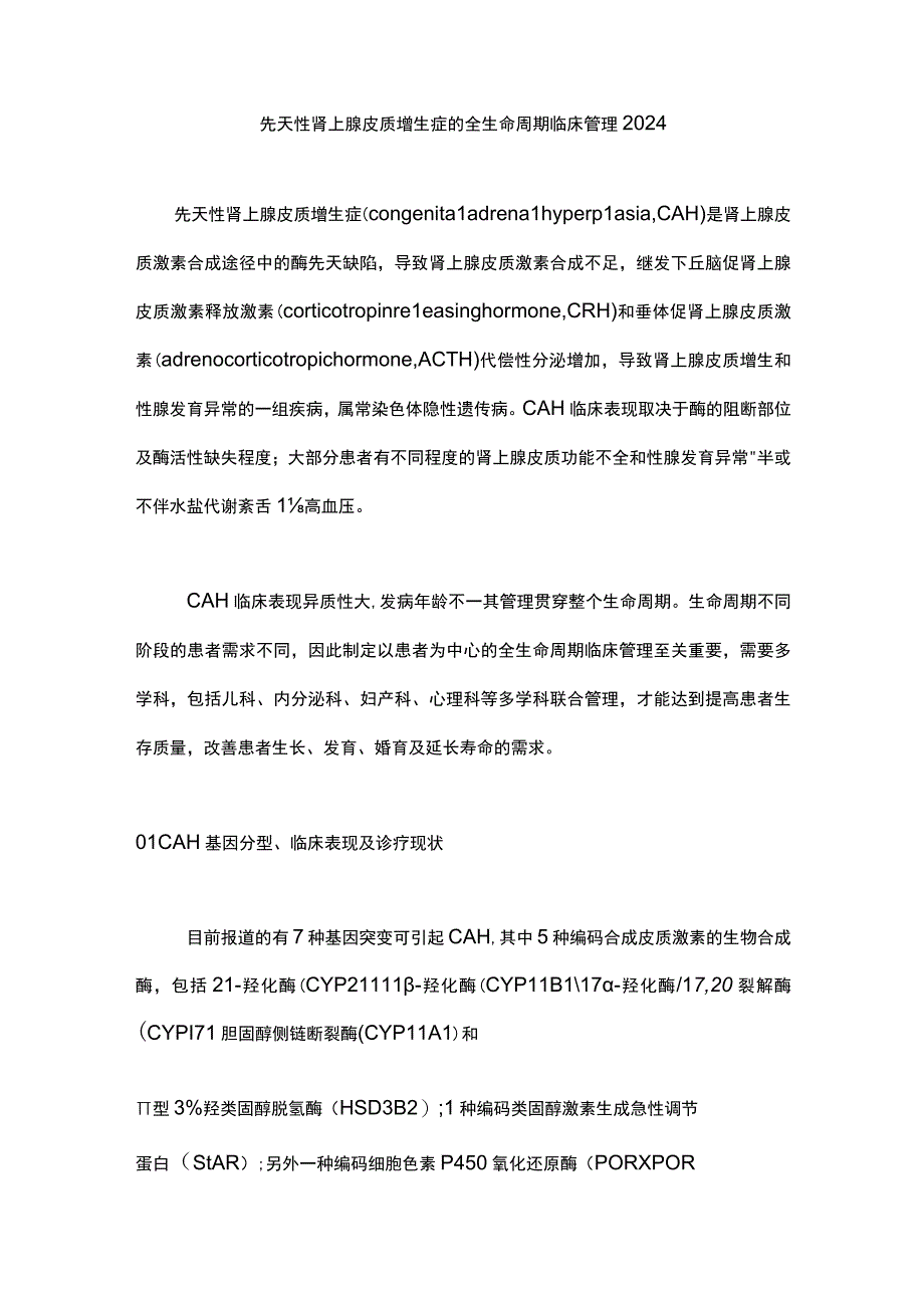 先天性肾上腺皮质增生症的全生命周期临床管理2024.docx_第1页