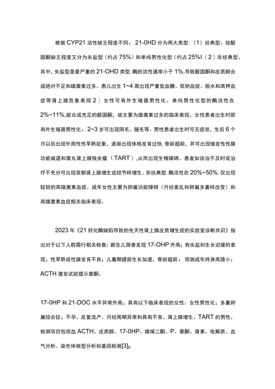 先天性肾上腺皮质增生症的全生命周期临床管理2024.docx_第3页