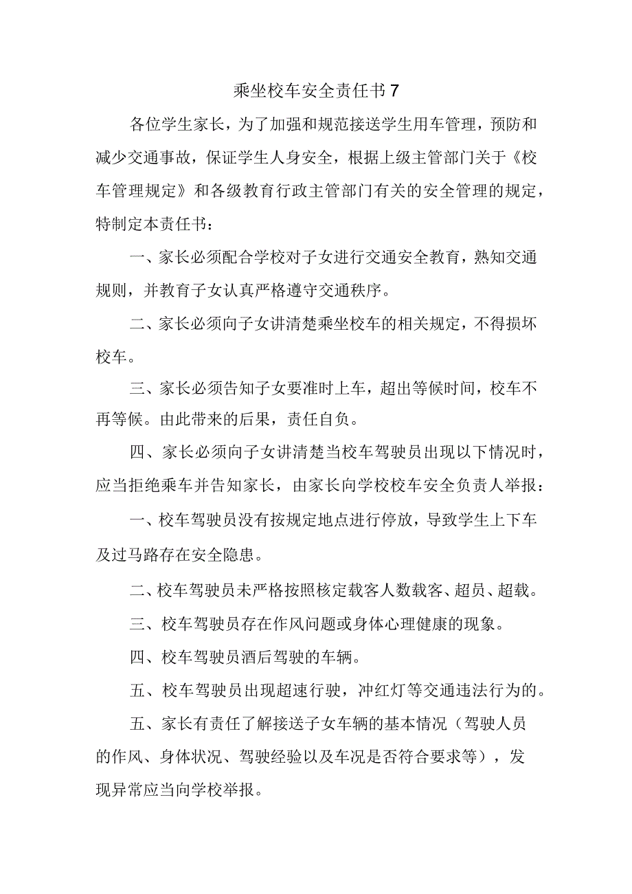 乘坐校车安全责任书7.docx_第1页