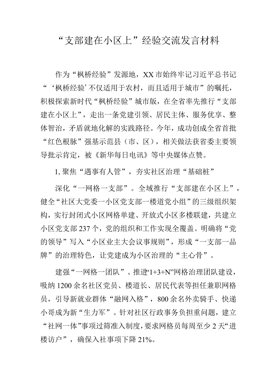 “支部建在小区上”经验交流发言材料.docx_第1页