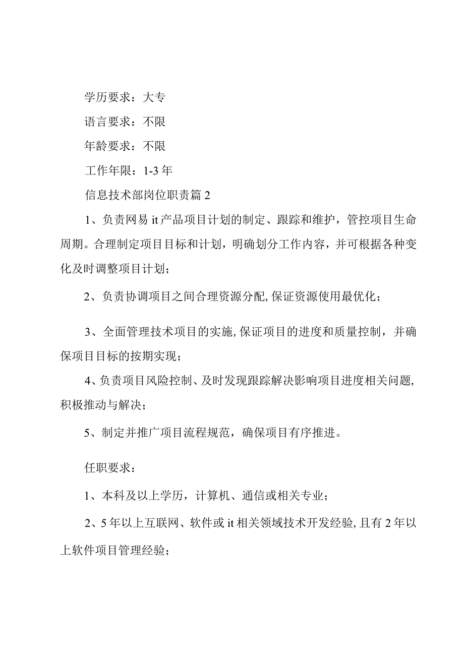 信息技术部岗位职责（3篇）.docx_第2页