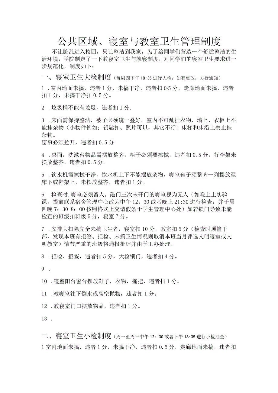 公共区域、寝室与教室卫生管理制度.docx_第1页