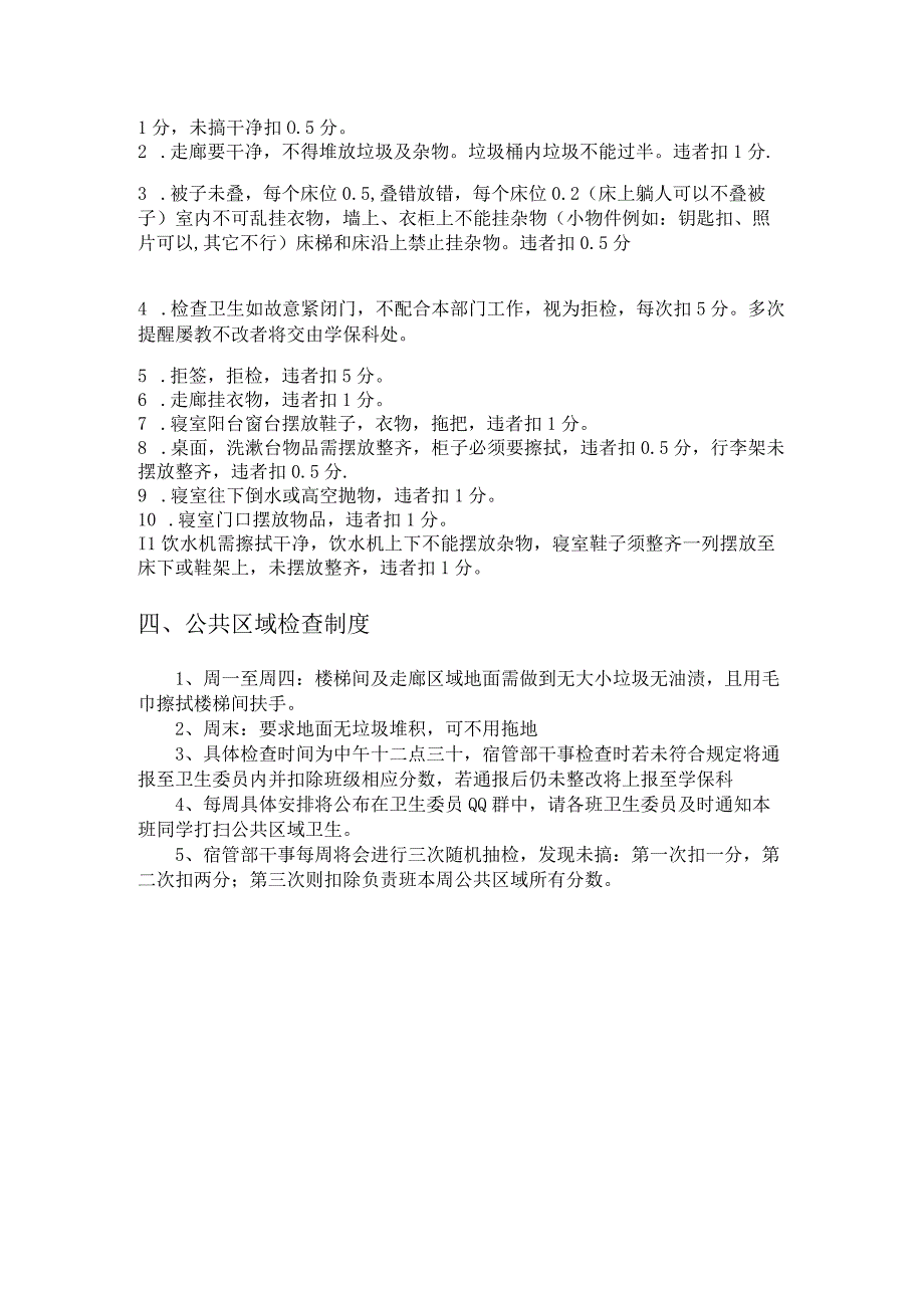 公共区域、寝室与教室卫生管理制度.docx_第2页