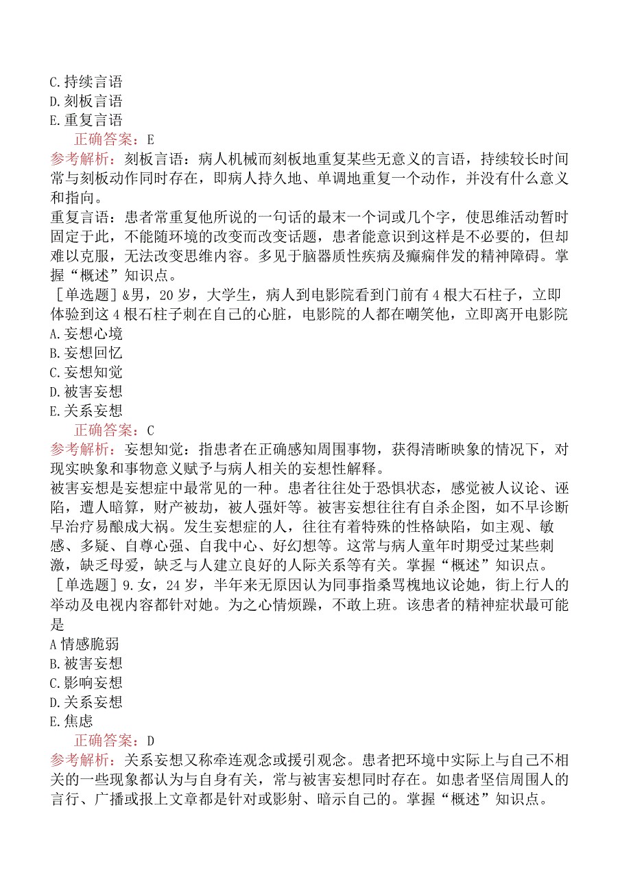 全科主治医师-相关专业知识-精神疾病与精神卫生.docx_第3页