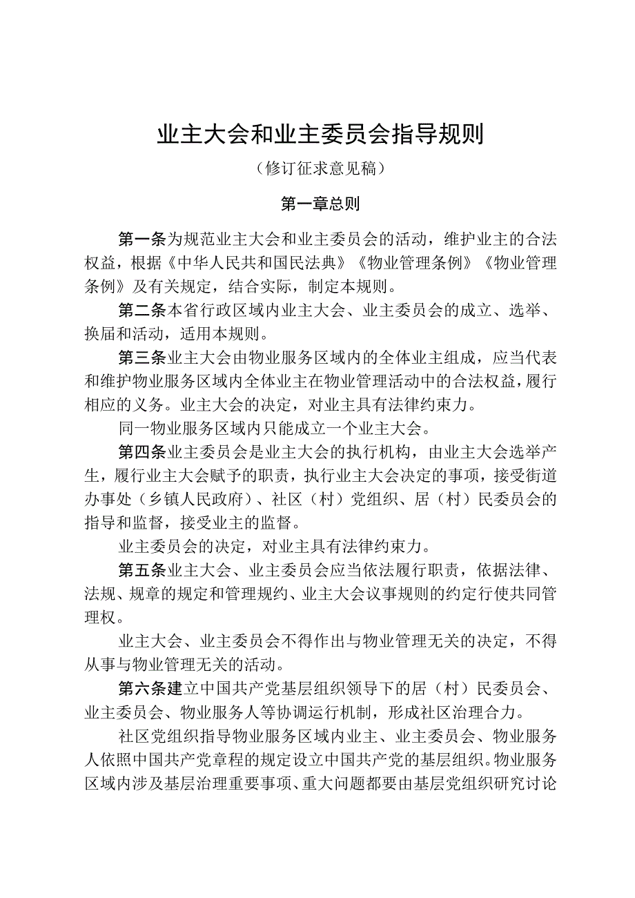 业主大会和业主委员会指导规则.docx_第1页