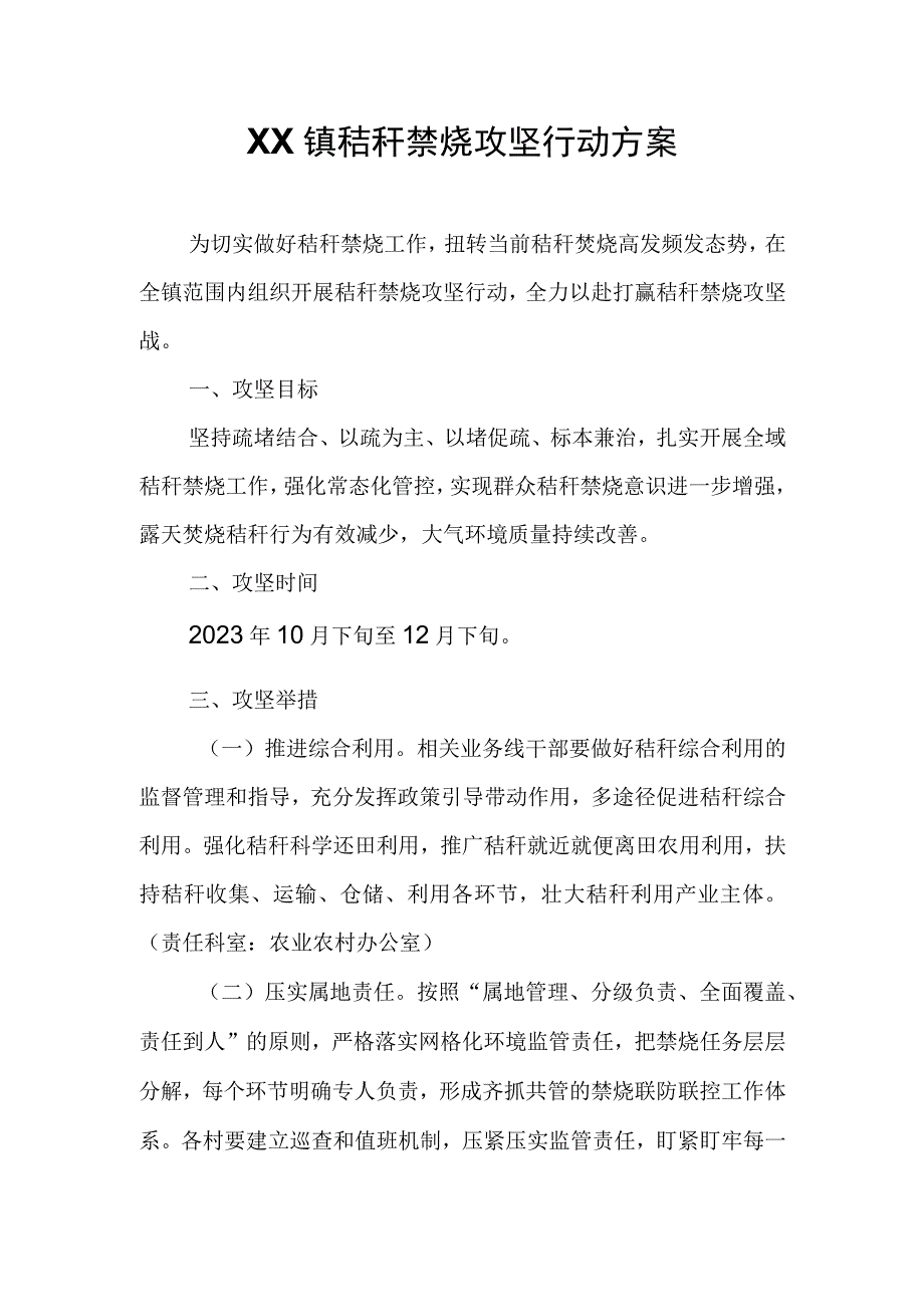 XX镇秸秆禁烧攻坚行动方案.docx_第1页