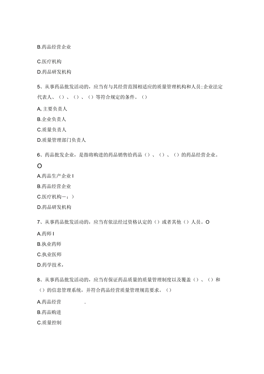 《药品经营和使用质量监督管理办法》试题.docx_第2页