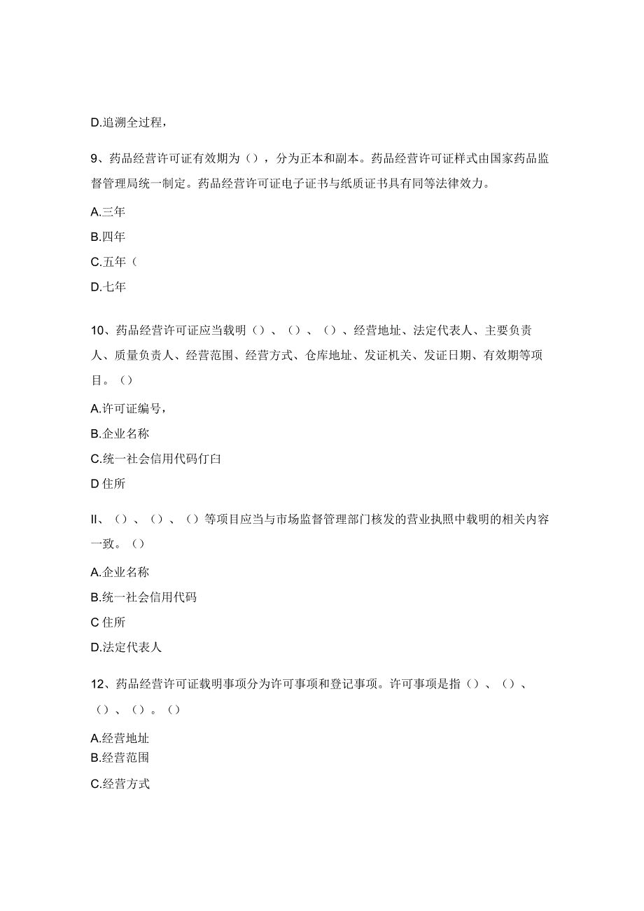 《药品经营和使用质量监督管理办法》试题.docx_第3页