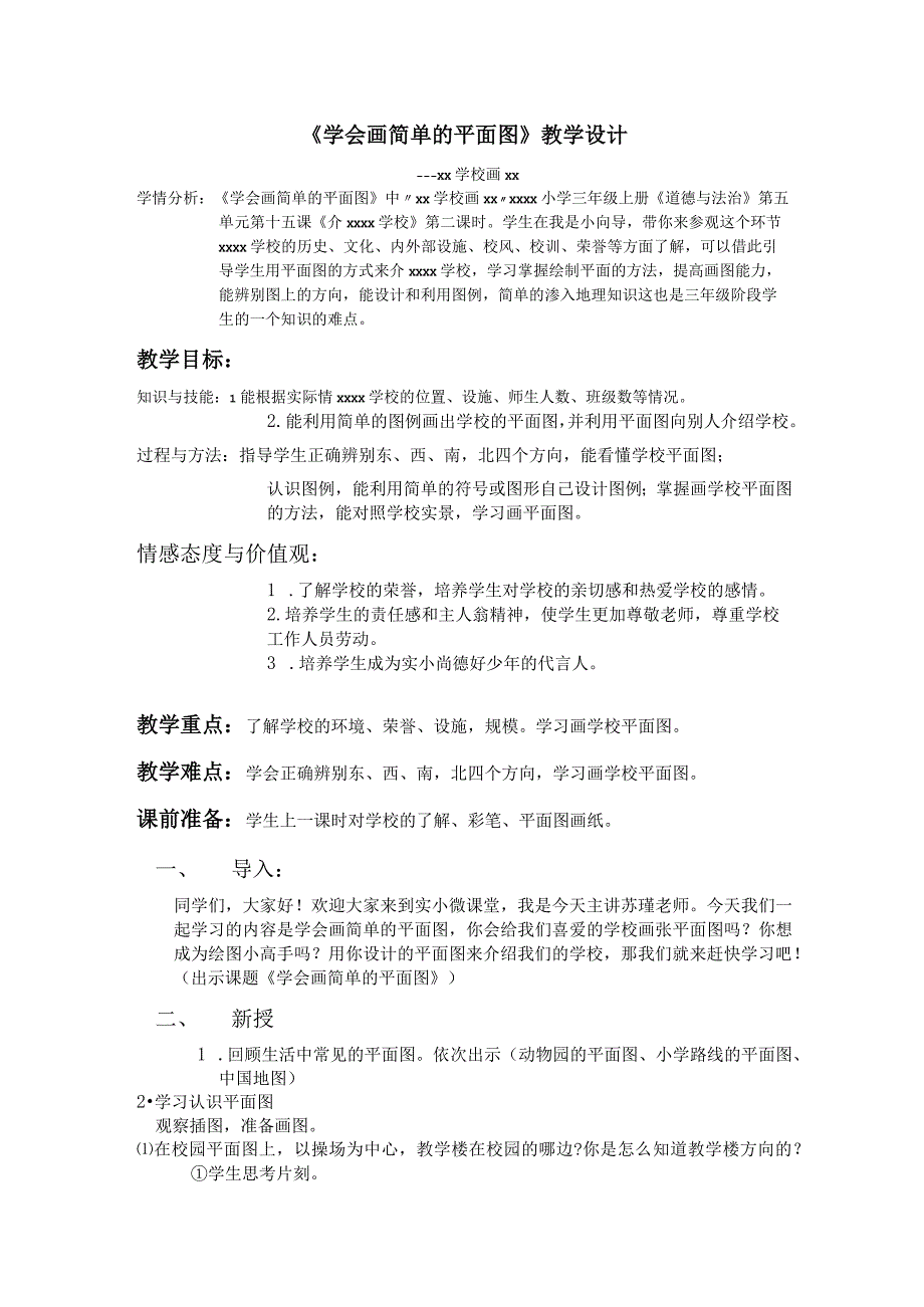 《学会画简单的平面图》—x学校画x_《学会画简单的平面图》教学设计微课公开课教案教学设计课件.docx_第1页