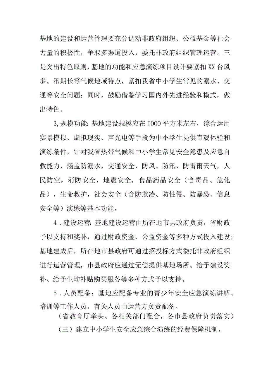 中小学生安全应急综合演练及基地建设实施方案.docx_第3页