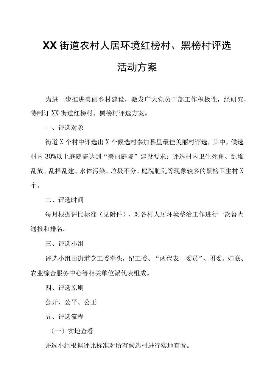 XX街道农村人居环境红榜村、黑榜村评选活动方案.docx_第1页