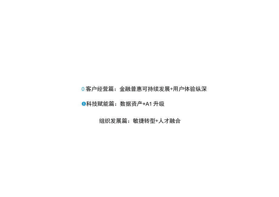 中国银行数字化转型趋势报告2023.docx_第1页