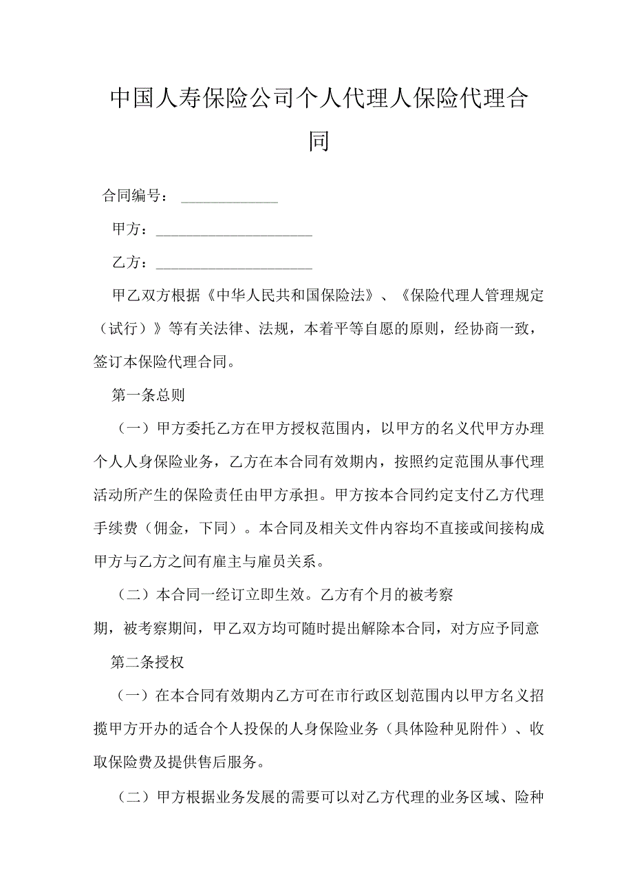 中国人寿保险公司个人代理人保险代理合同模本.docx_第1页