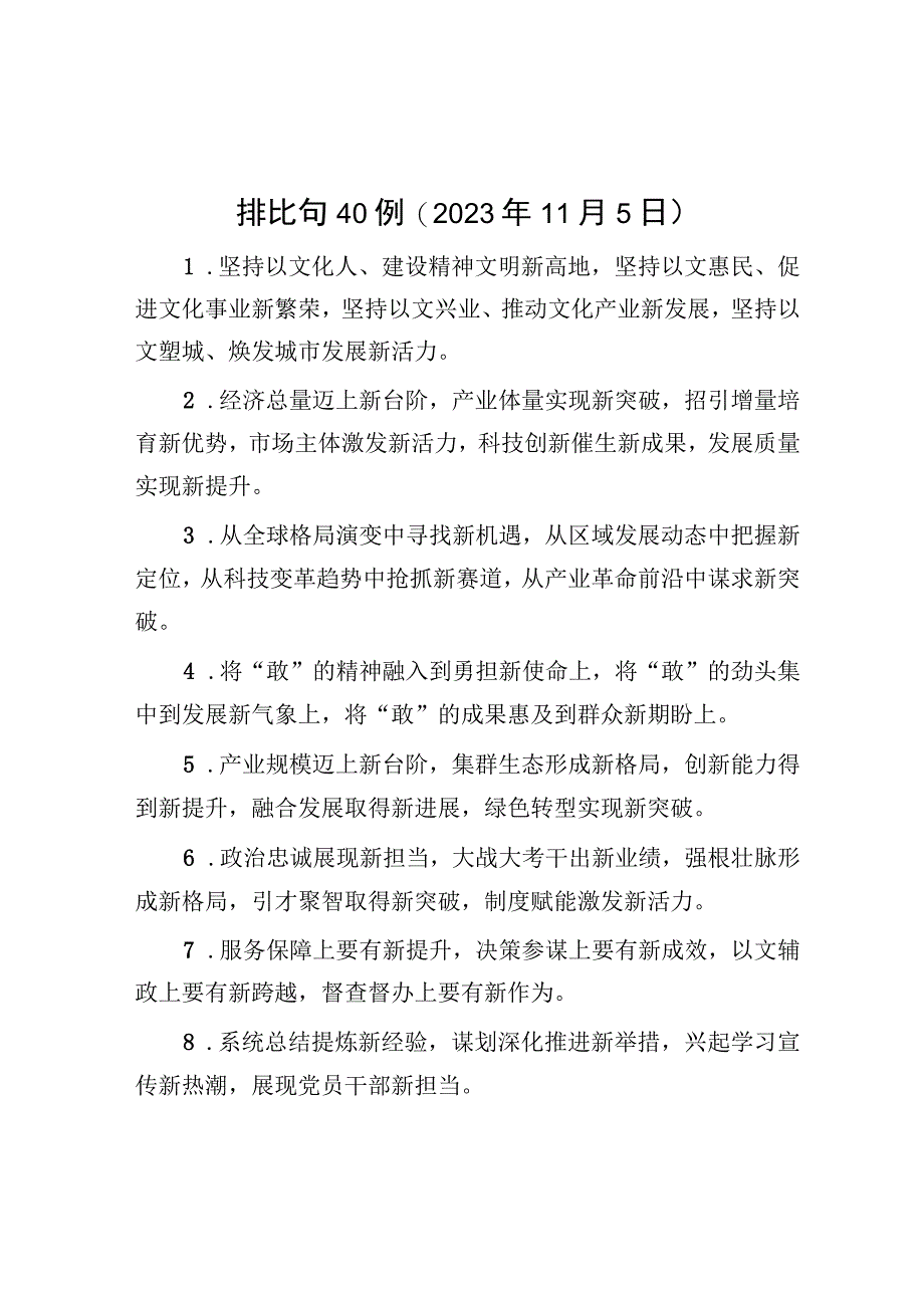 公文写作：排比句40例（2023年11月5日）.docx_第1页