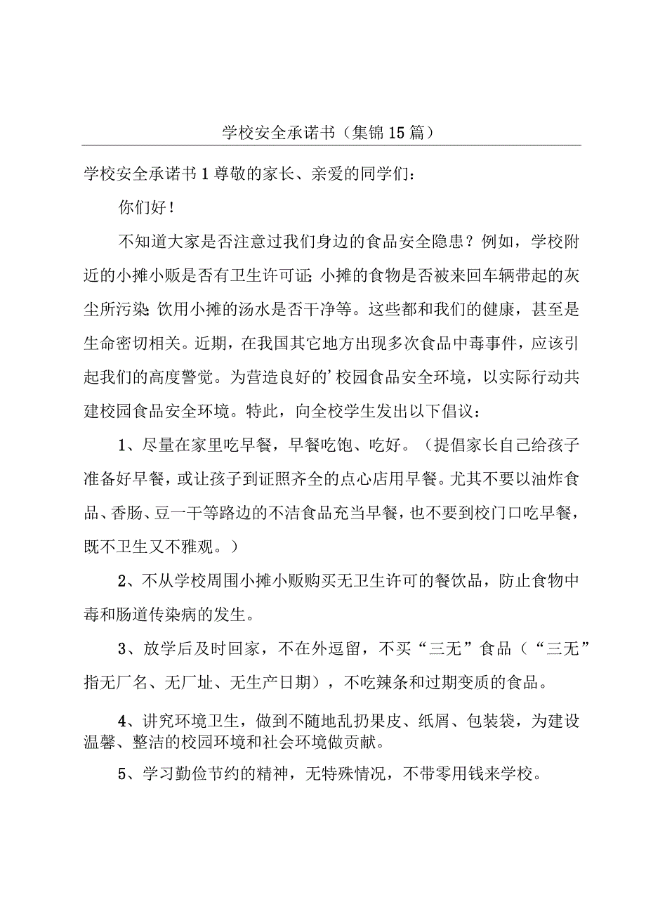 学校安全承诺书(集锦15篇).docx_第1页