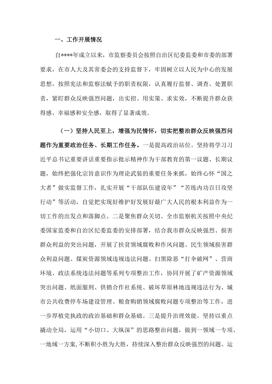 关于整治群众反映强烈问题工作情况报告.docx_第1页