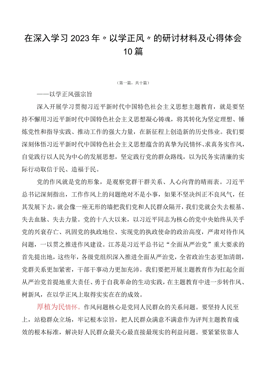 在深入学习2023年“以学正风”的研讨材料及心得体会10篇.docx_第1页