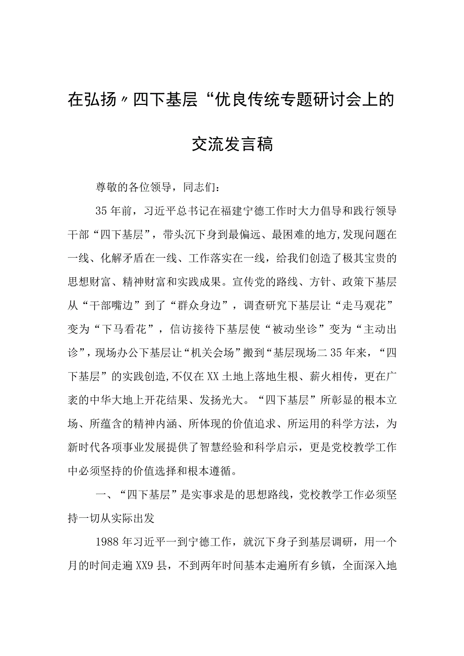 在弘扬“四下基层”优良传统专题研讨会上的交流发言稿.docx_第1页