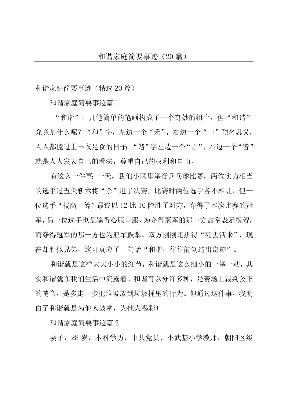 和谐家庭简要事迹（20篇）.docx_第1页