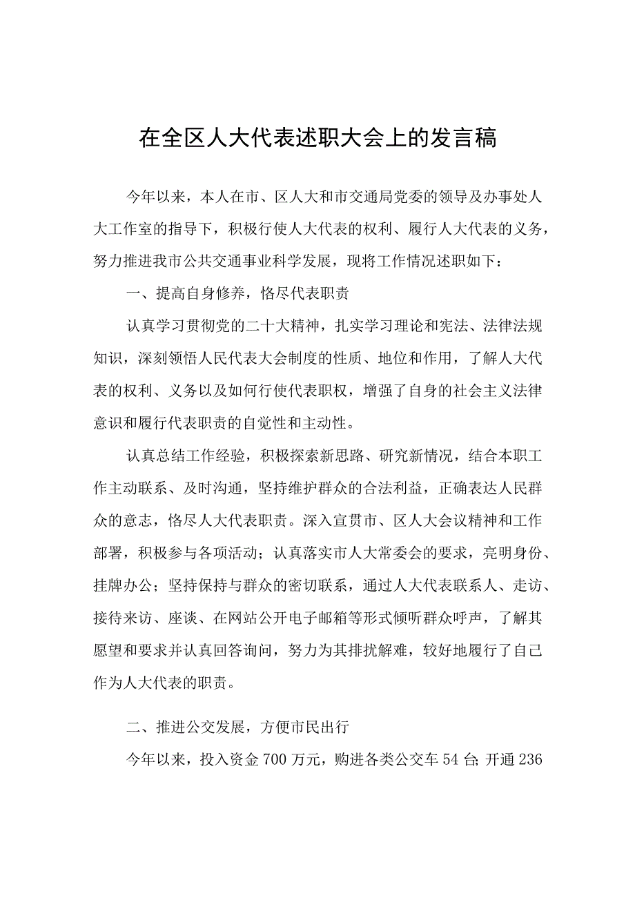 在全区人大代表述职大会上的发言稿.docx_第1页