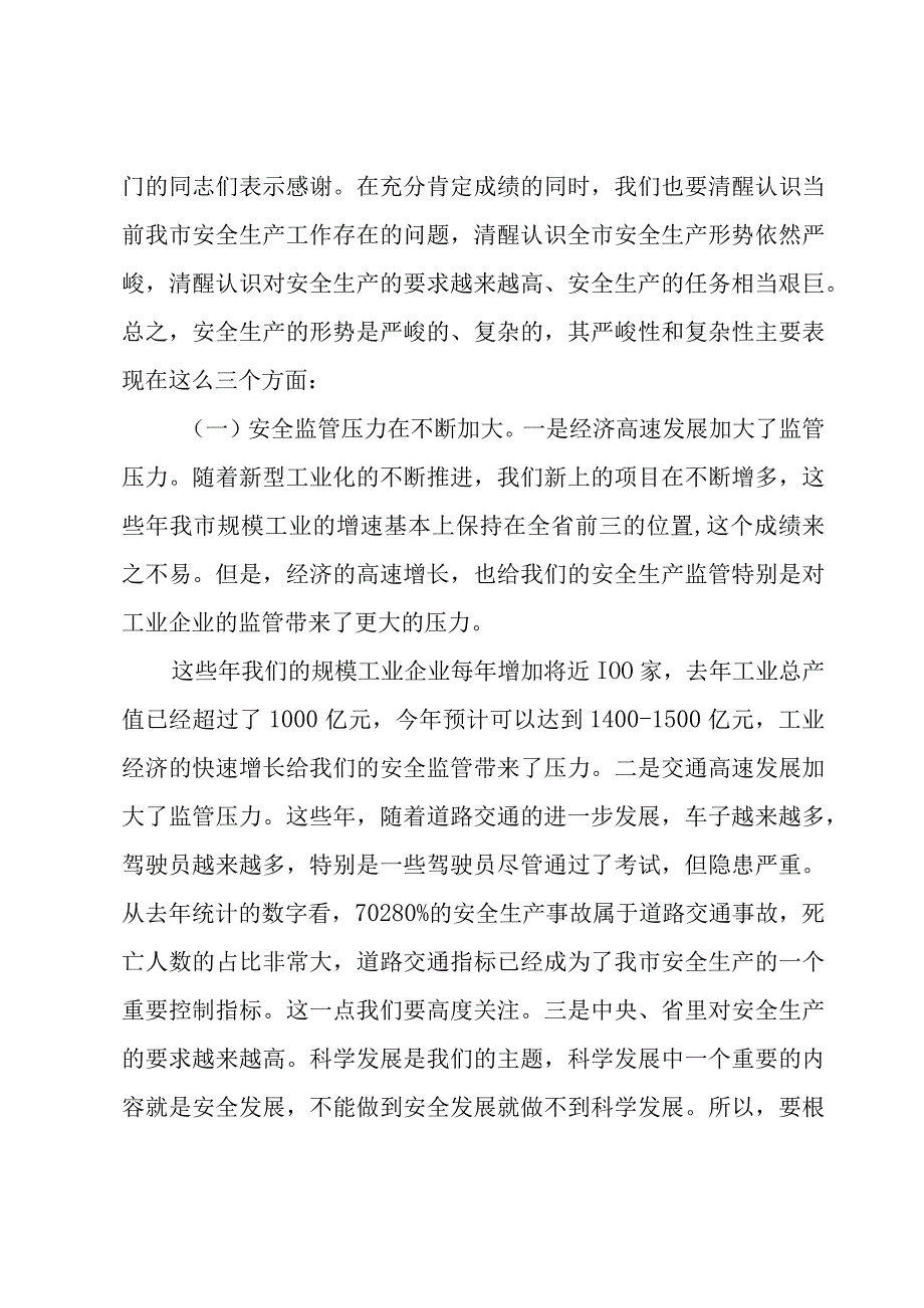 在全市安全生产电视电话会议上的讲话.docx_第2页