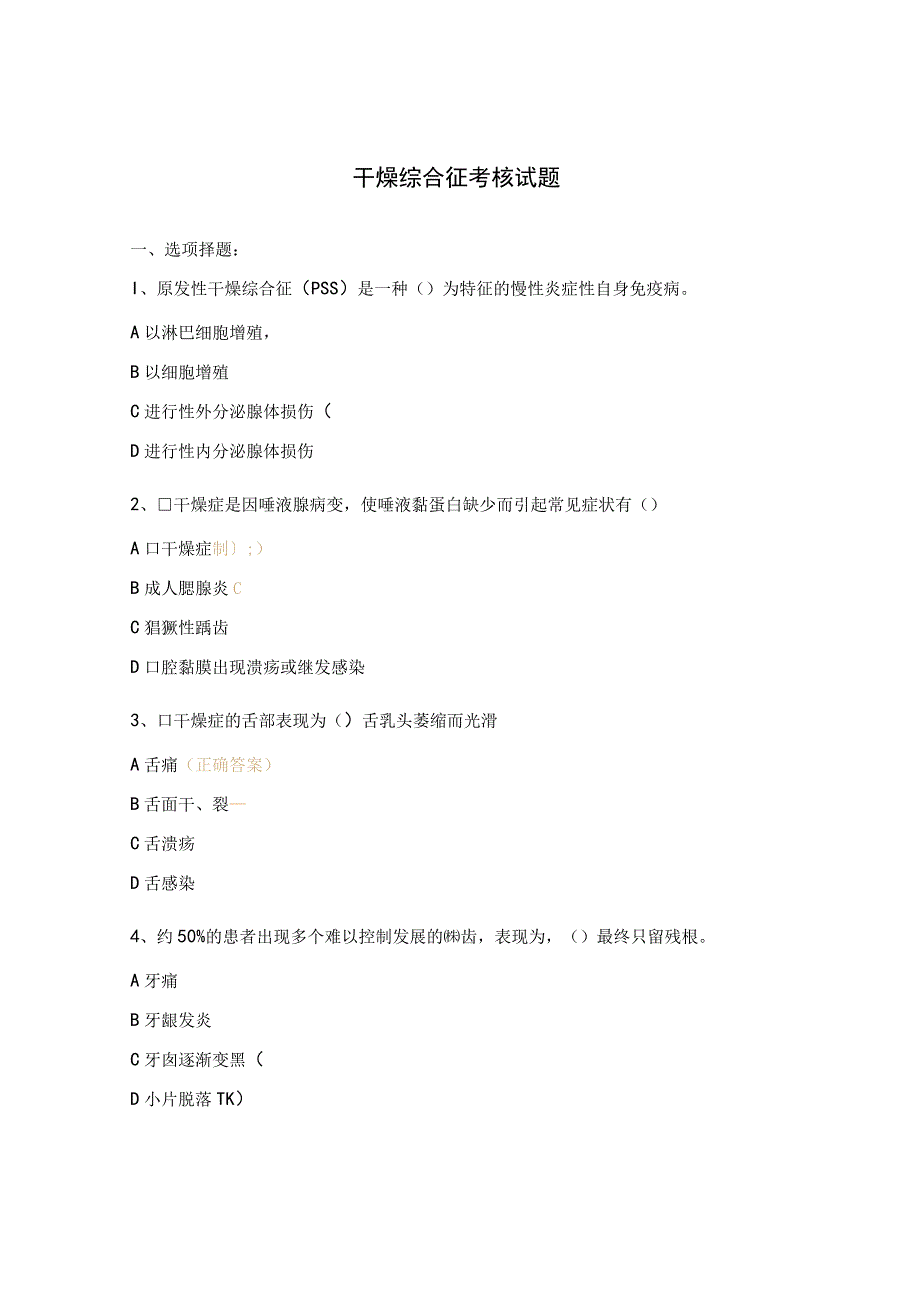 干燥综合征考核试题.docx_第1页