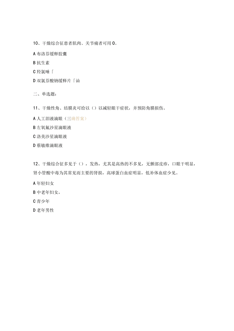 干燥综合征考核试题.docx_第3页