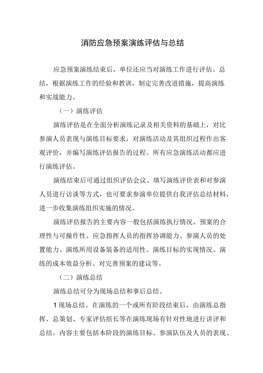 消防应急预案演练评估与总结.docx_第1页