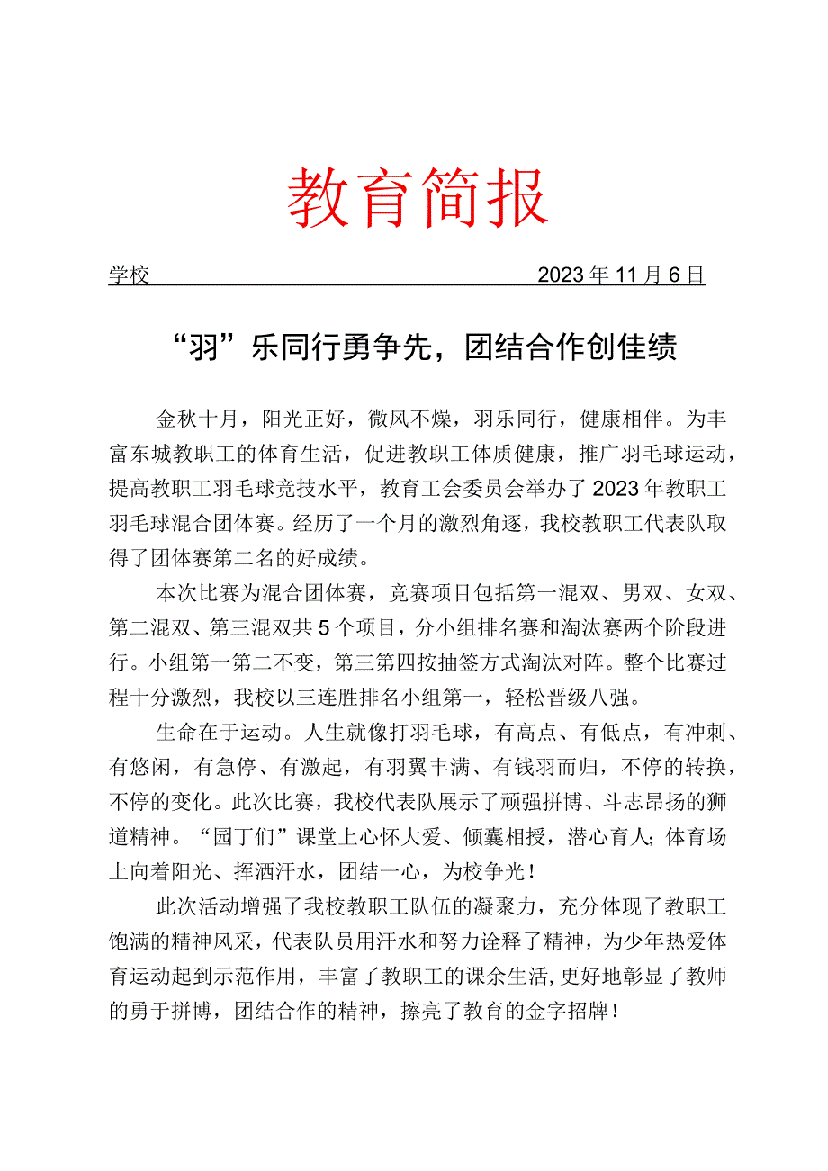 开展教职工羽毛球团体赛活动简报.docx_第1页