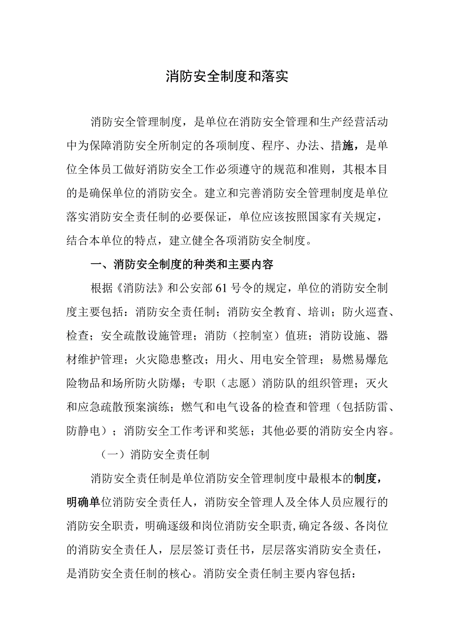 消防安全制度和落实.docx_第1页