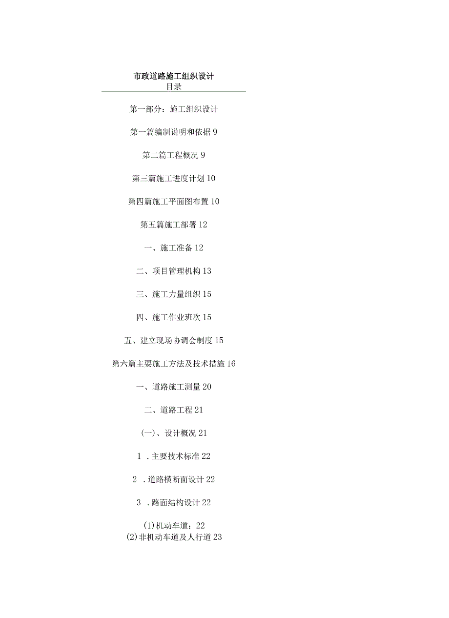 市政施工组织设计范本.docx_第1页