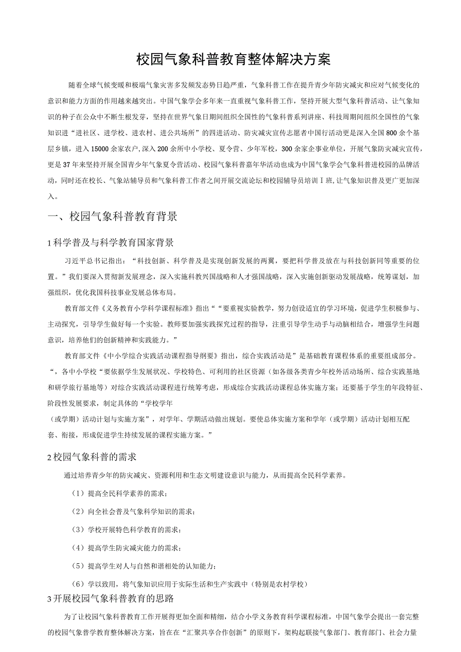 校园气象科普教育整体解决方案.docx_第1页