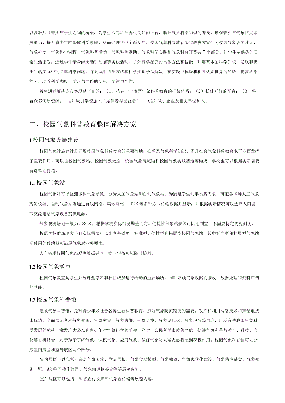 校园气象科普教育整体解决方案.docx_第2页