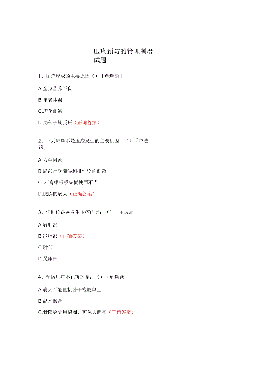 压疮预防的管理制度试题.docx_第1页