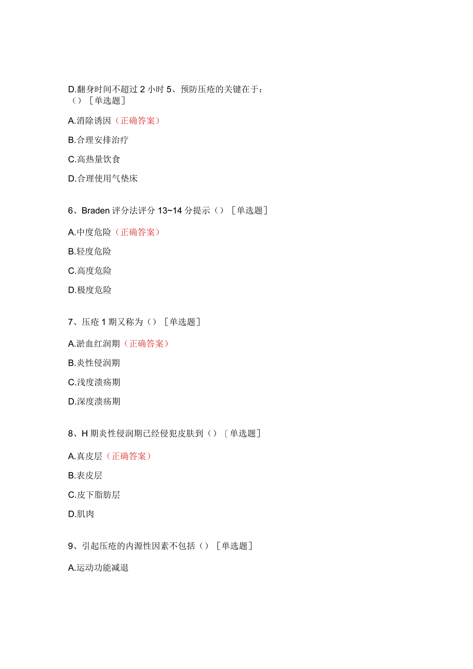 压疮预防的管理制度试题.docx_第2页