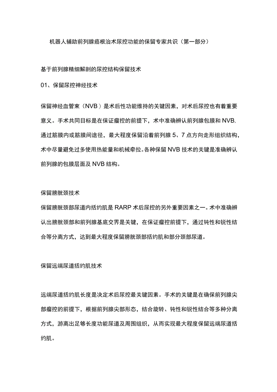 机器人辅助前列腺癌根治术尿控功能的保留专家共识（第一部分）.docx_第1页