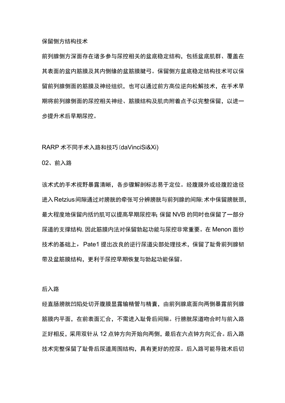 机器人辅助前列腺癌根治术尿控功能的保留专家共识（第一部分）.docx_第2页